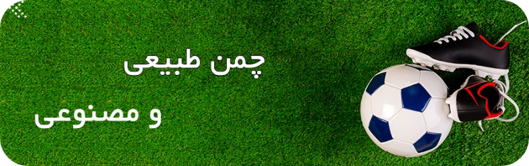 چمن طبیعی و مصنوعی